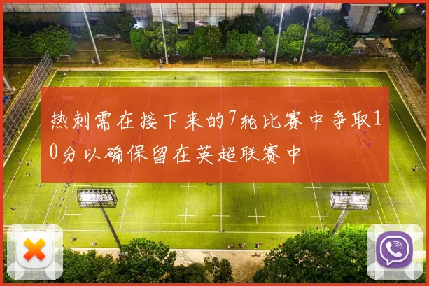 热刺需在接下来的7轮比赛中争取10分以确保留在英超联赛中